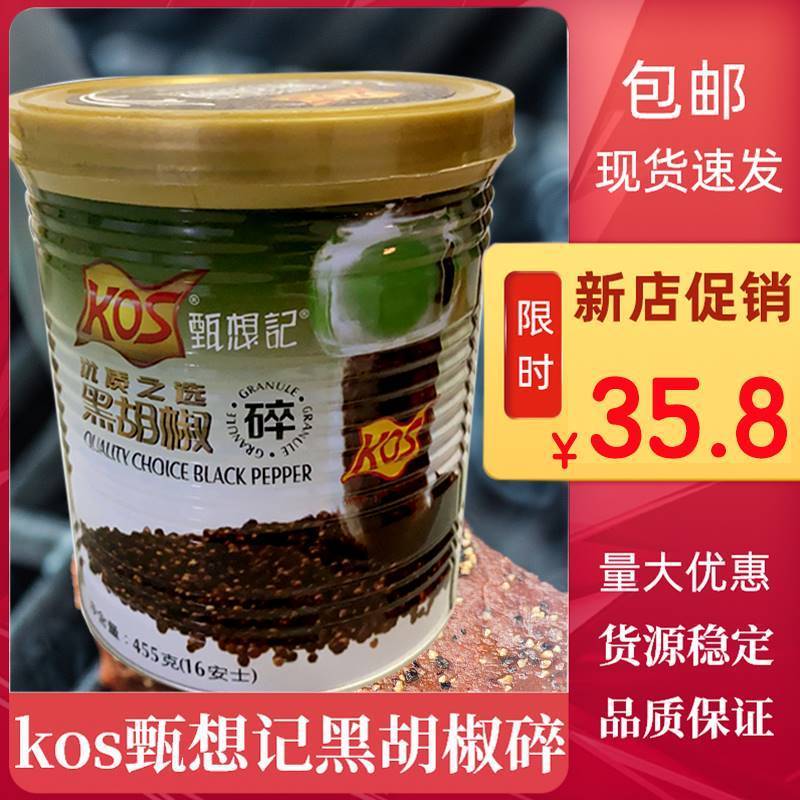 kos甄想记黑胡椒碎455g黑椒碎意大利面牛排西餐烧烤披萨佐料调料