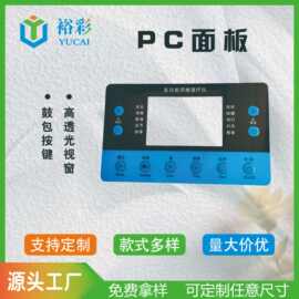 厂家直供 丝印PC面板 亚克力透光视窗智能控制面板 鼓包按键