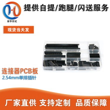 120pcs 2.54mm单排插针插座连接器PCB板组合套件