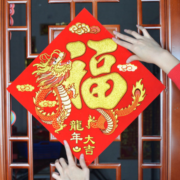 生肖福字门贴自粘大门绒布大号新年植绒2024龙年新年用品装饰布置
