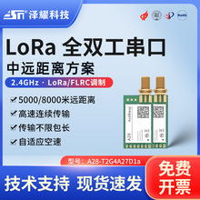 泽耀LoRa扩频全双工SX1281无线串口模块2.4G自适应空速高速连传