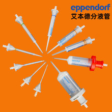 艾本德分液管 Combitips advanced Eppendorf 分液管 分配器吸头