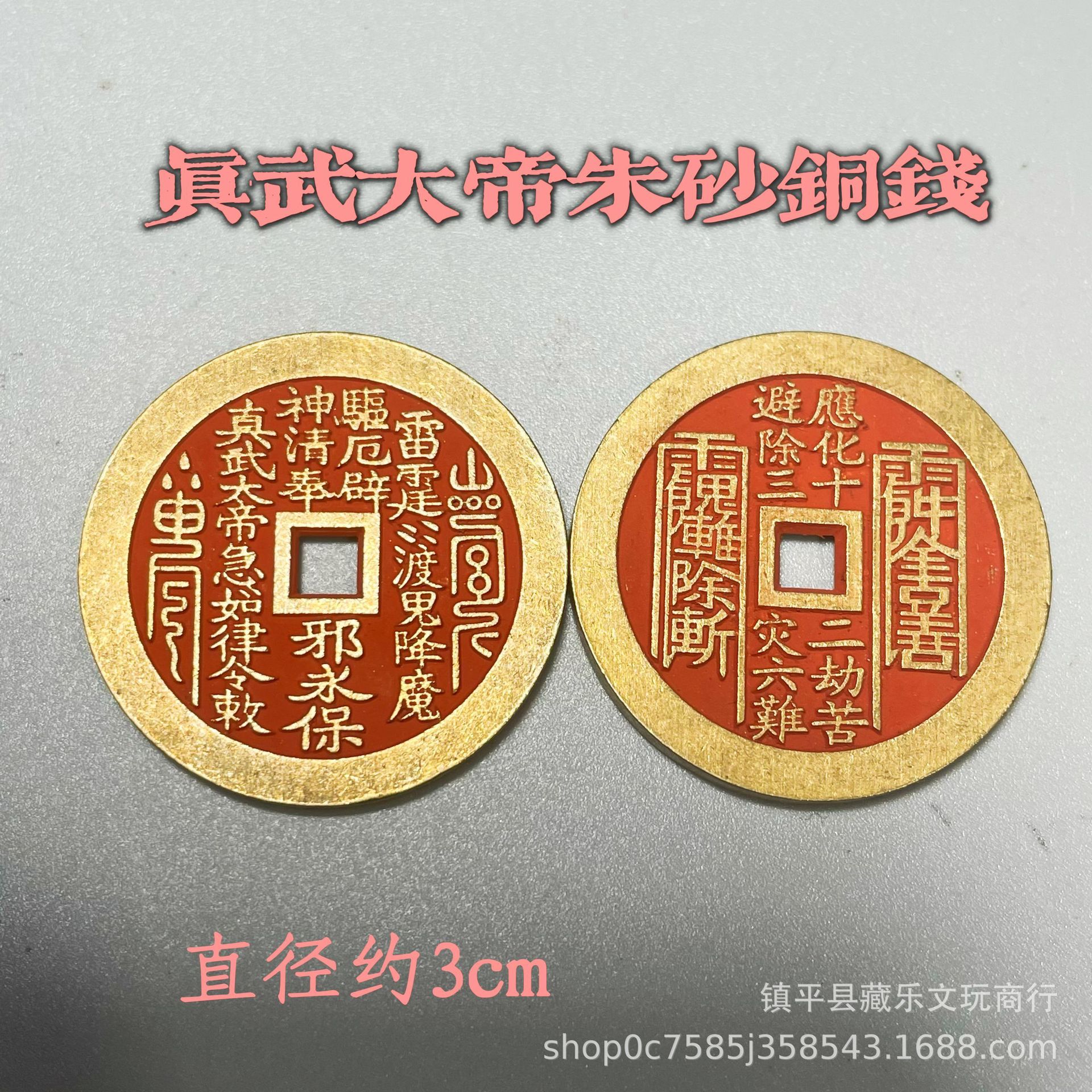 查看是否享首单包邮或首单立减颜色3cm真武大帝朱砂铜钱挂饰尺寸如图