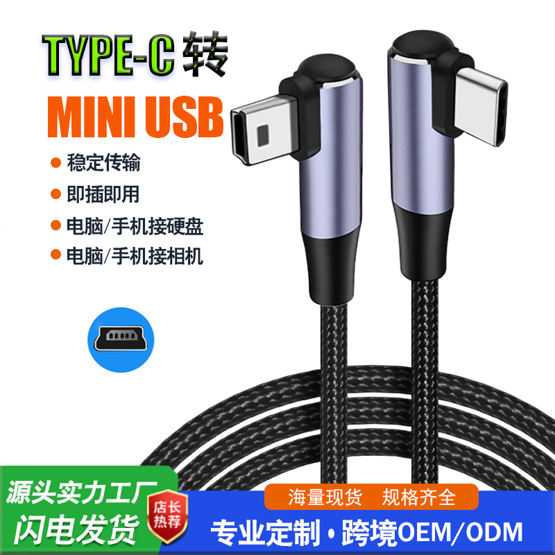 双弯头type-c转miniusb数据线t型口笔记本电脑转接相机连接数据线
