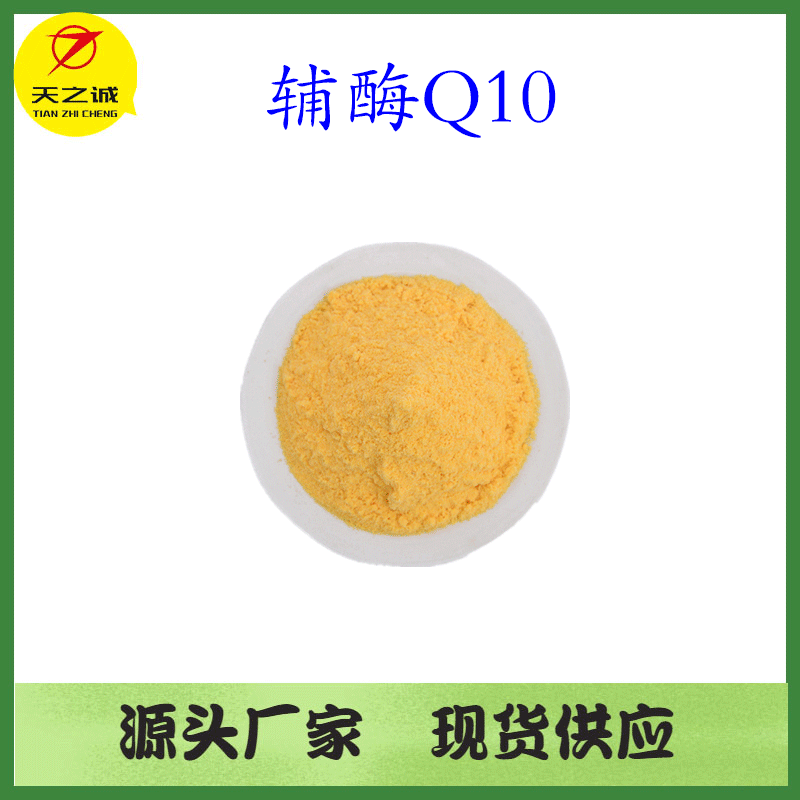 辅酶q1010水溶性辅酶q10食品级原料现货供应欢迎咨询