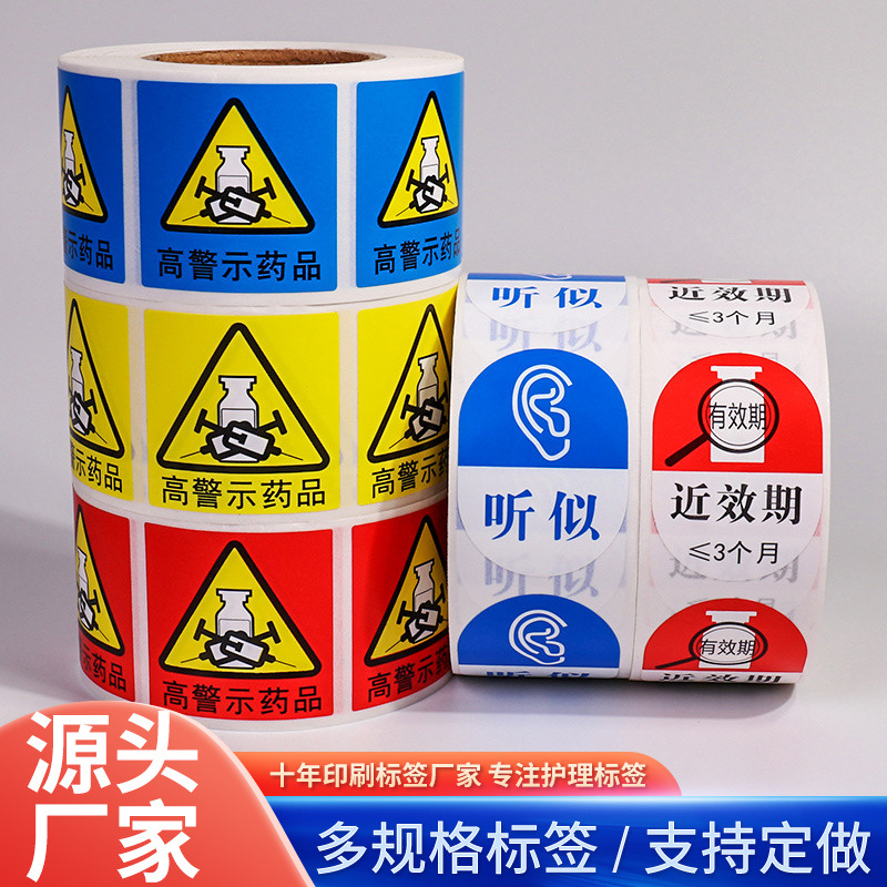医院用高危药品标签高警示药物标识听似护理不干胶标签标示贴纸