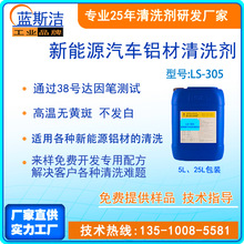 新能源汽车铝材清洗剂 防止氧化 无腐蚀性  可通过38号达因笔测试