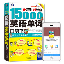 15000英语单词口袋书 英语单词快速记忆法大全零基础学常用英