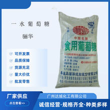 广东代理骊华葡萄糖秦皇岛食用一水糖 食用单糖 右旋糖食用葡萄糖