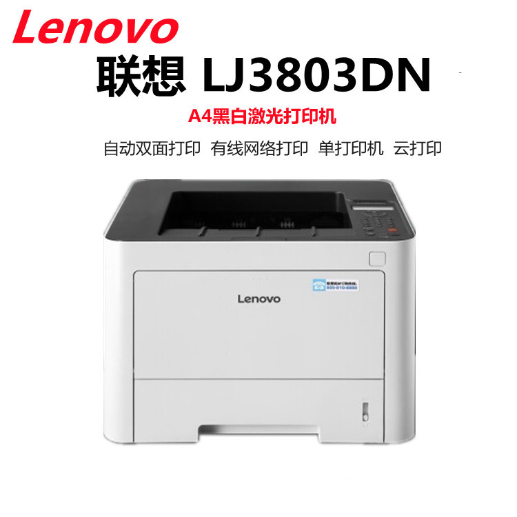 联想 lj3803dn  a4黑白激光打印机 自动双面 有线网络