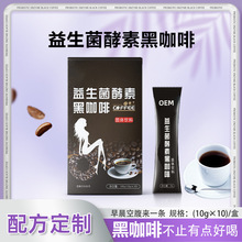 益生菌酵素黑咖啡固体饮料oem定制无蔗糖咖啡生酮代餐粉剂加工定