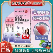 南京同仁堂六和乾坤益生元胶原酵素果冻复合果蔬益生菌蓝莓白芸豆