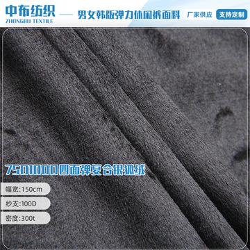 75d100d四面弹复合银狐绒面料超柔加绒男女韩版弹力休闲裤子面料