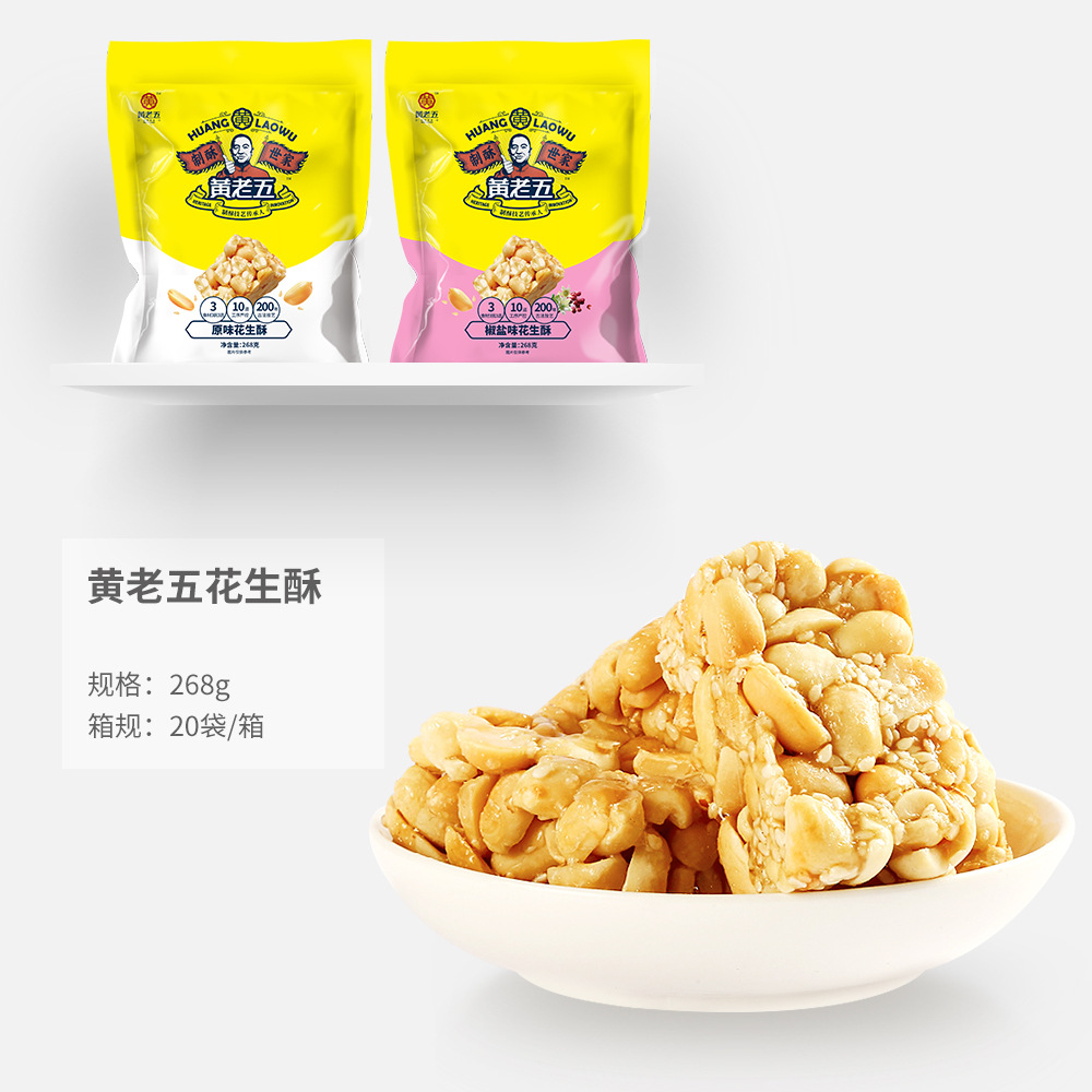 【黄老五花生酥268g】原味椒盐花生糖四川特产休闲零食-阿里巴巴