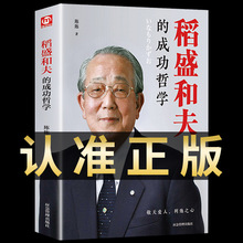 稻盛和夫的成功哲学 稻盛和夫的人生哲学 企业经营管理学方法