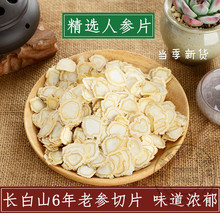 长白山8年人参片特级500g正品官方旗舰店生晒白参片整支切片泡水