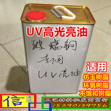 光油漆树脂类人造石大理石仿玉工艺品模型上光高光亮油