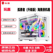 玩嘉孤勇者海景房机箱 MATX全景玻璃360水冷台式电脑白色主机箱