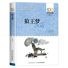 狼王梦 百部经典书系 ，中国动物小说大王”沈石溪倾