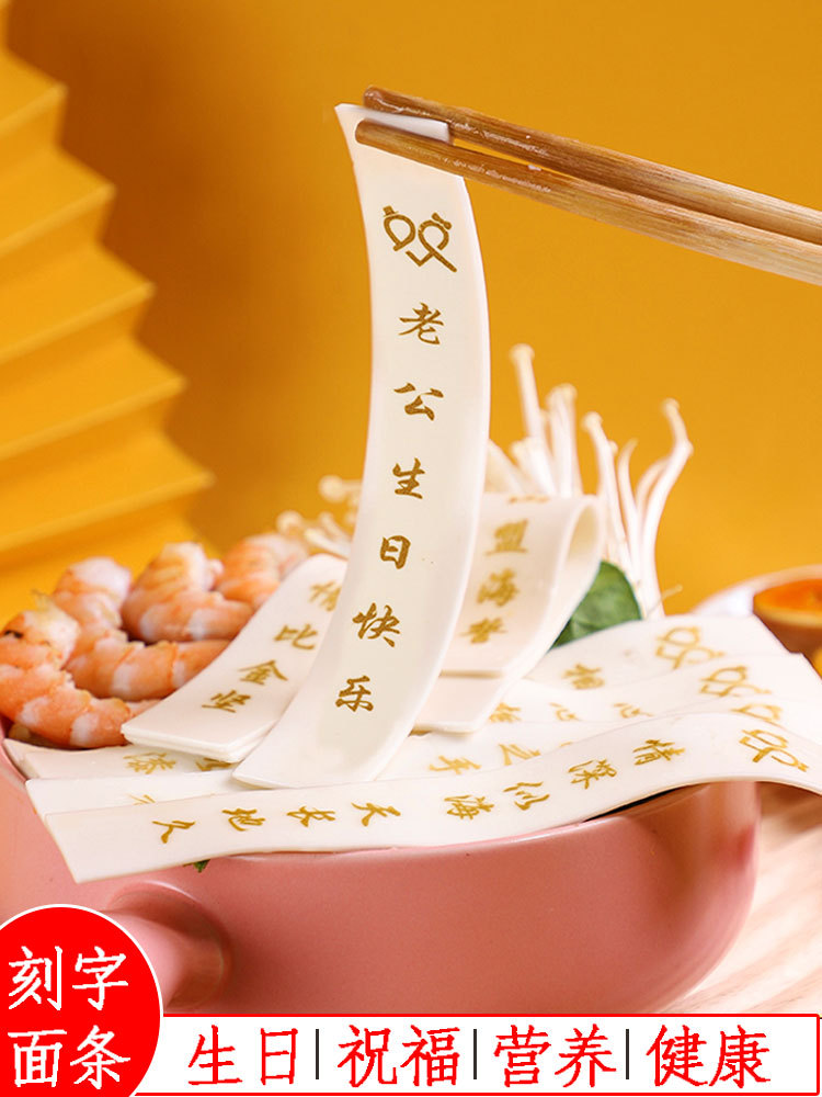 生日面条刻字创意儿童快乐带字网红款老公印字礼物妈妈一根长寿面