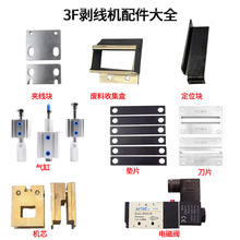 气动剥皮机配件3F剥线机气缸垫片机芯定位块刀片夹线块电磁阀