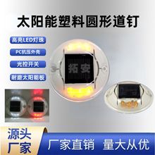 定制白色路标道钉自动感应塑料圆形太阳能道钉反光标志轮廓标定做