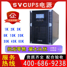 SVC UPS不间断电源1000W 3K 6KW10KS20KVA在线式稳压备用电脑工业