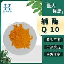 98%辅酶Q10 食品级脂溶生物发酵泛醌10量大价优现货供应辅酶Q10