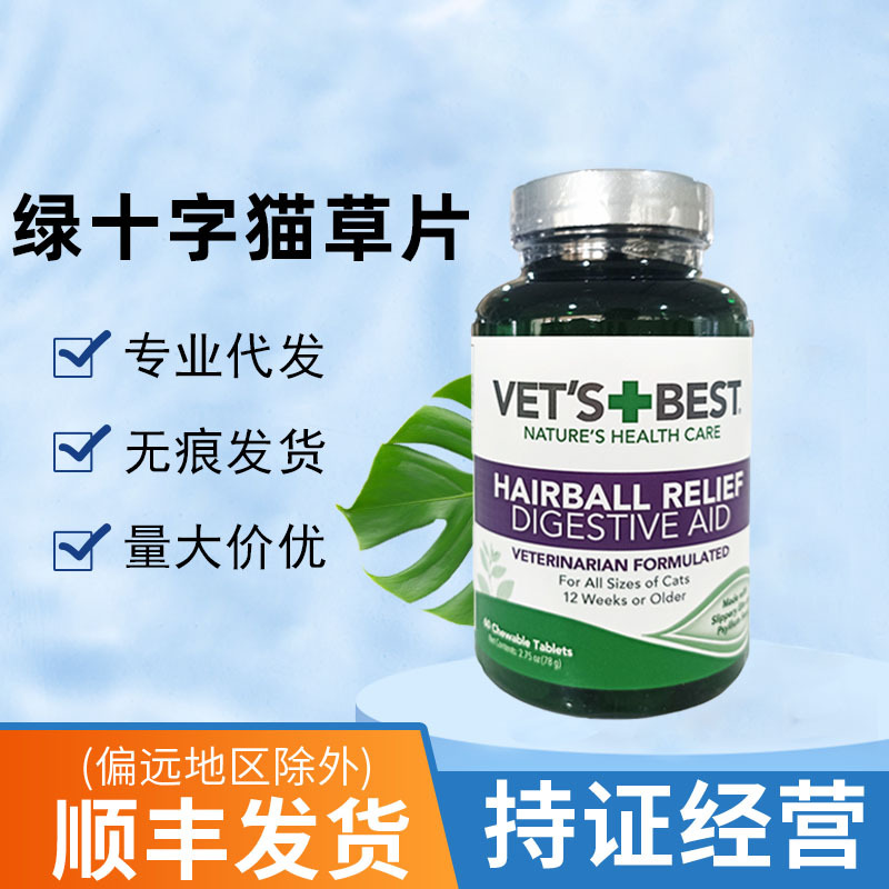 美国绿十字 猫草片猫咪专用化毛球片泌尿片植物驱虫家庭喷剂-阿里巴巴