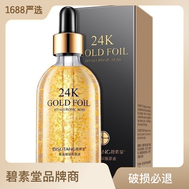 碧素堂24k黄金玻尿酸原液安瓶精华液 补水保湿 直播爆款 1件代发