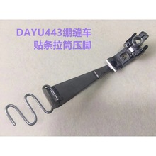 大宇DAYU443绷缝机面贴拉筒冚车贴条筒捆条带压脚工业缝纫机配件