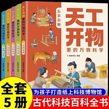 天工开物里的万物科学全5册揭秘古人的吃穿出行用图解古代科技