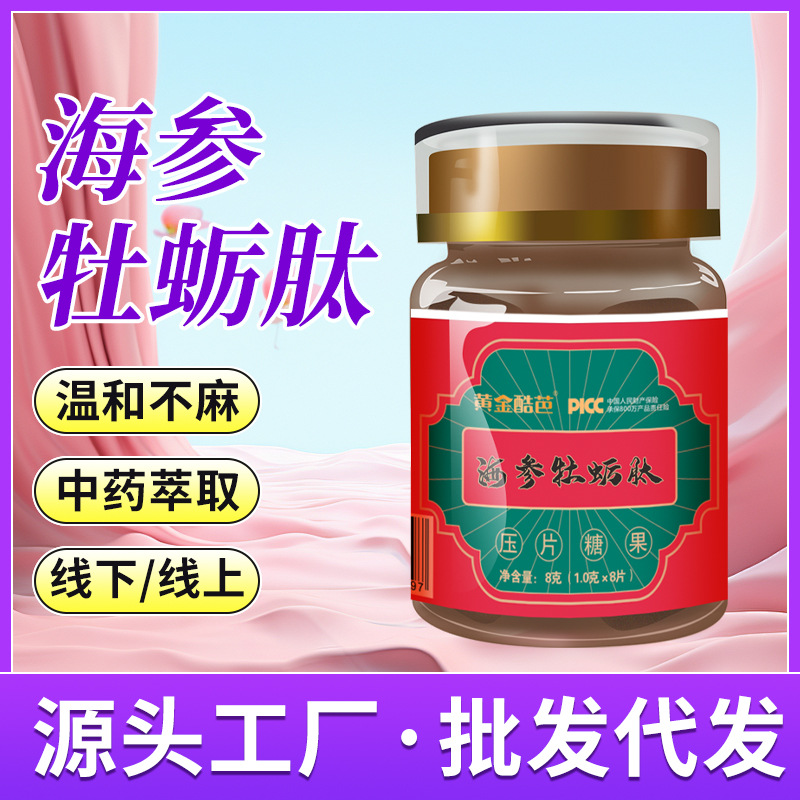 厂家直销海参牡蛎肽男性专用成人口服加强版压片糖果海参牡蛎