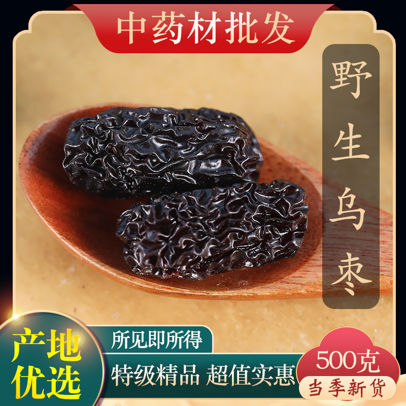 中药材特级野生黑枣大乌枣熏枣焦枣正品新货紫晶枣500克药用食用