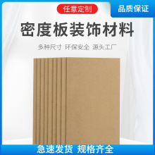 防潮板密度板中密度板材装修模型材料正方形沙盘雕刻纤维相框背。