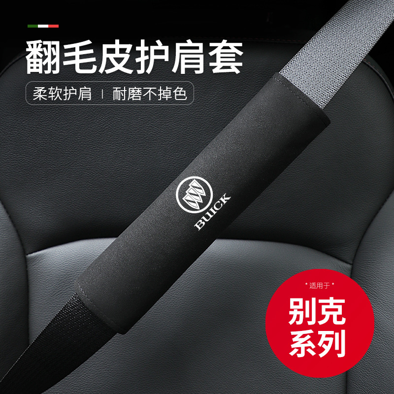 适用于别克翻毛皮安全带护肩套gl8英朗君威君越威朗车内饰保险带