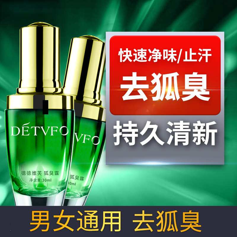 德德维芙净味狐臭露30ml去腋臭去狐臭止汗露 狐臭净味水特证现货