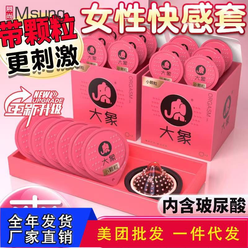 大象避孕套高潮女生小颗粒套酒店情趣成人用品女用薄润保险套