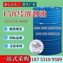 现货供应150号溶剂油油漆涂料稀释剂高沸点芳烃溶剂D60D80溶剂油