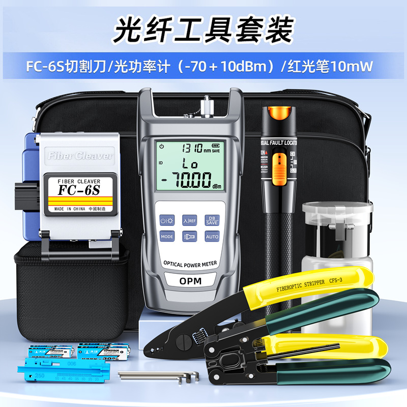光纤工具套装包熔接机冷接套装工具箱光功率计切割刀红光笔米勒钳