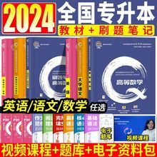 备考2024专升本教材刷题笔记复习资料书大学语文英语高等数学名师