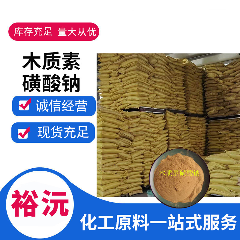 混凝土减水剂分散剂木质素磺酸钠还原染料防缩剂木质素磺酸钠木钠