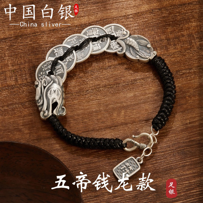 999纯银祥云龙五帝钱手链男女情侣手工编织复古风足银手饰品代发