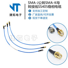 工厂同轴射频线缆组件SMA-J公转SMA-K母转接线SS405稳相电缆 跳线