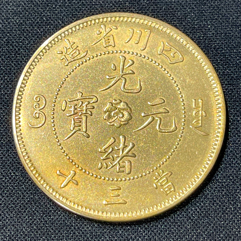 厚版纯黄铜四川当三十飞龙原光铜元钱币铜板银币清代铜元-阿里巴巴