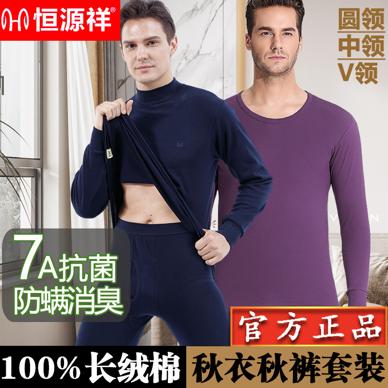 恒源祥7A抗菌100%纯棉秋衣秋裤套装男防螨消臭打底保暖内衣男秋冬
