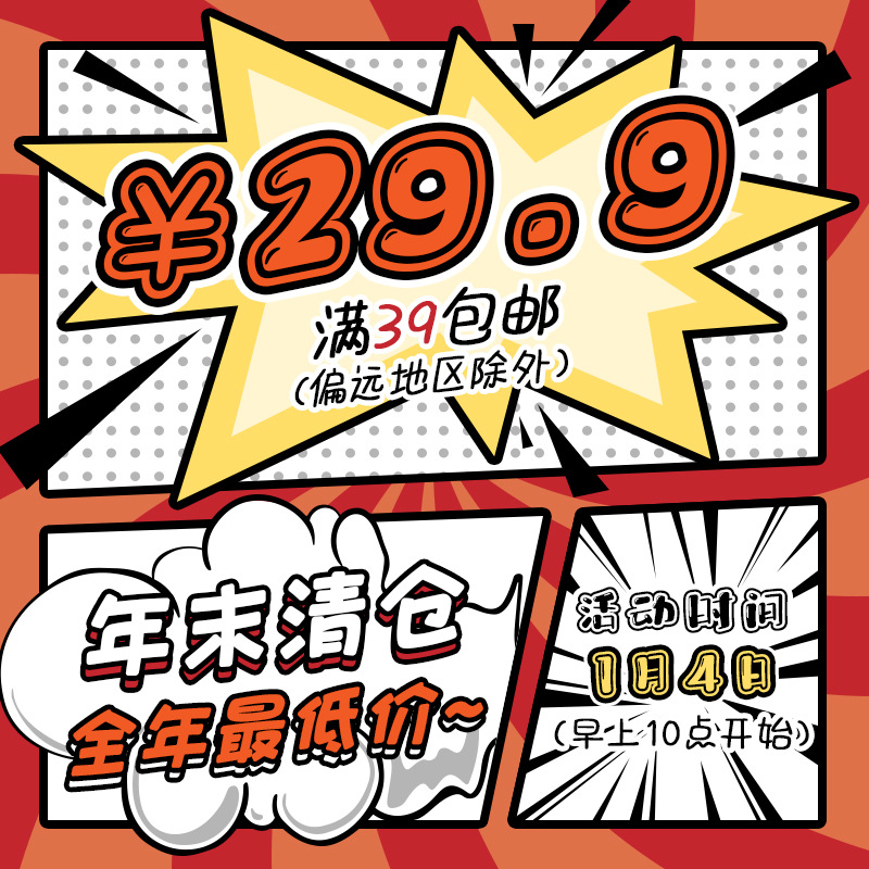 【低至29.9元包邮--年末清仓】1月4号上午10点--不退不换清款!