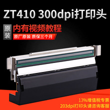 ZEBRA斑马ZT410 ZT411原装打印头热敏打印头条码标签不干胶打印机