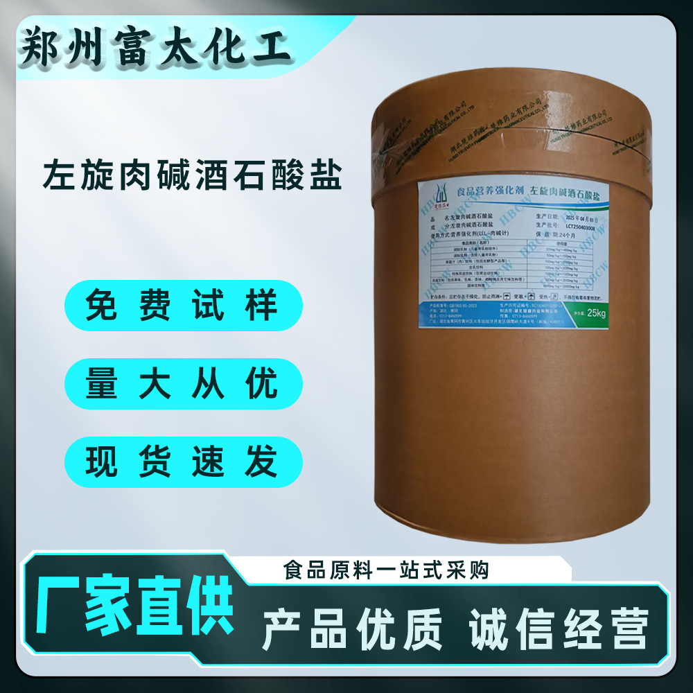 食品级 营养强化添加剂 L-肉碱酒石酸盐 左旋肉碱酒石酸盐厂家