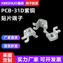 PCB-31DM3紫铜垫片端子 贴片五金攻牙接线柱 线路板焊盘导电支架